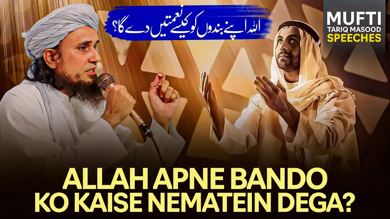ALLAH Apne Bandon Ko Kaise Naimatein Dega   | Mufti Tariq Masood Speeches